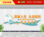 爱护牙齿文化墙