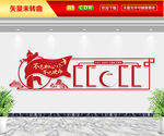 不忘初心牢记使命文化墙