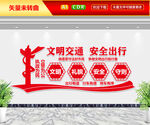 文明交通文化墙