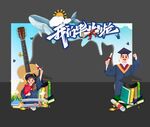 毕业拱门