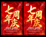 7周年庆