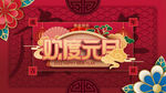 元旦晚会 