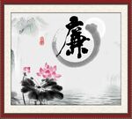 廉书法 字画