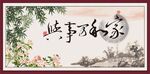 家和万事兴