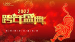 2022跨年盛典