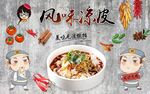 风味凉皮