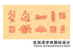 虎年生肖虎文字图标设计