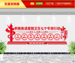 爱国卫生七个专项行动文化墙