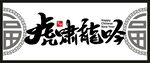 虎年客厅字画