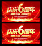 6周年庆