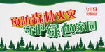 预防森林火灾