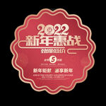 2022新年促销