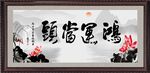 红鸿运当头字画