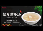 银耳莲子汤
