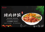 烤肉拌饭
