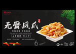 无骨凤爪