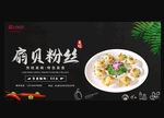 扇贝粉丝