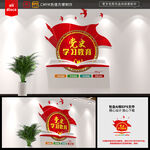 党史学习教育