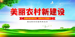 美丽农村新建设