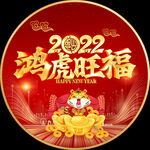 虎年