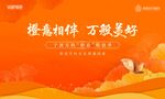 房地产橙色温暖交付季画面