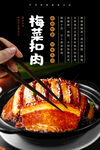 梅菜扣肉海报 