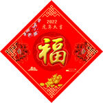 福字
