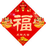 福字