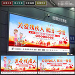 关爱残疾人