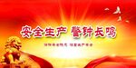 安全生产