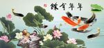 连年有余