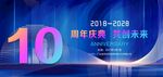 10周年庆典
