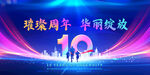 10周年庆典