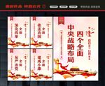 四个全面