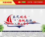 乘风破浪扬帆起航文化墙