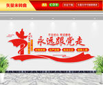 永远跟党走文化墙