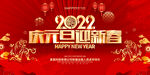 2022庆元旦海报