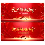 元旦晚会