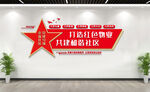 社区红色物业文化墙
