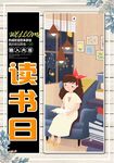 读书日