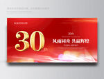 30周年