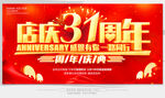 店庆31周年