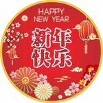 新年快乐   图层可分