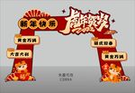 虎年拱门