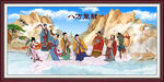 八仙过海
