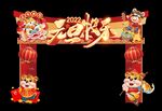 元旦门头