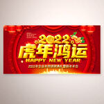 2022虎年鸿运晚会舞台背景墙