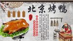 北京烤鸭