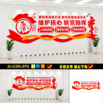 维护核心听党指挥