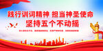 践行训词精神 担当精神使命